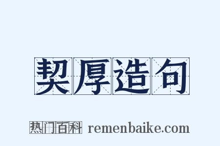 契厚造句是什么意思的图片